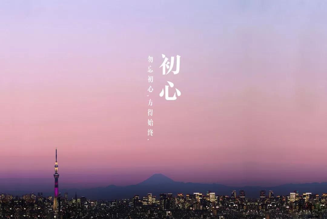 初心.jpg