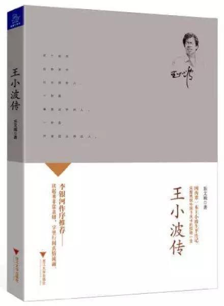 王小波传.jpg