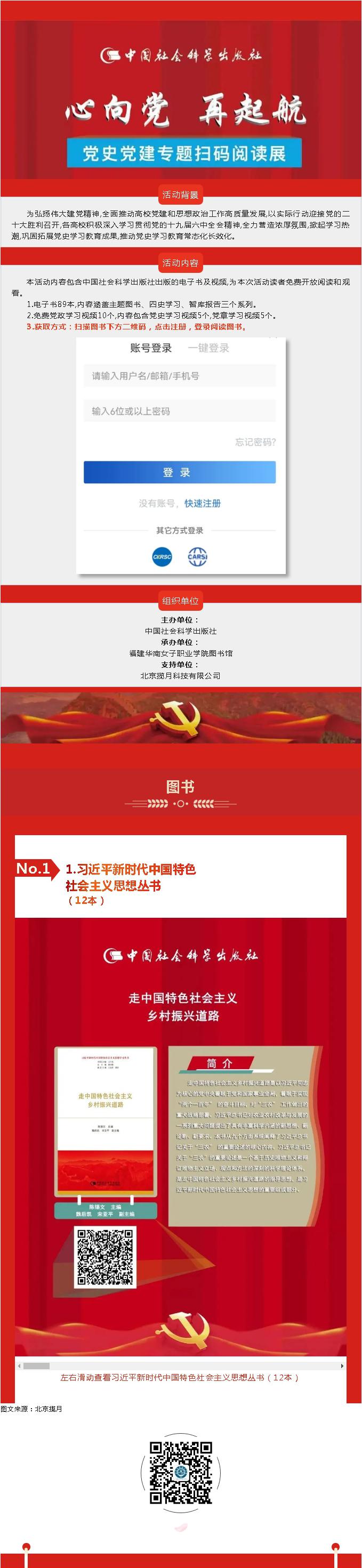 [CropImg]心向党 再起航 _党史党建专题扫码阅读活动（一）——习近平新时代中国特色社会主义思想丛书.jpg