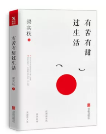 《有苦有甜过生活》.png