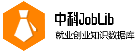 中科Joblib就业创业知识数据库.png