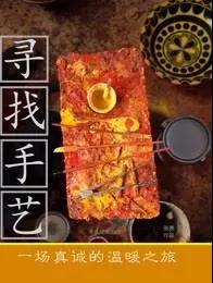 寻找手艺.jpg