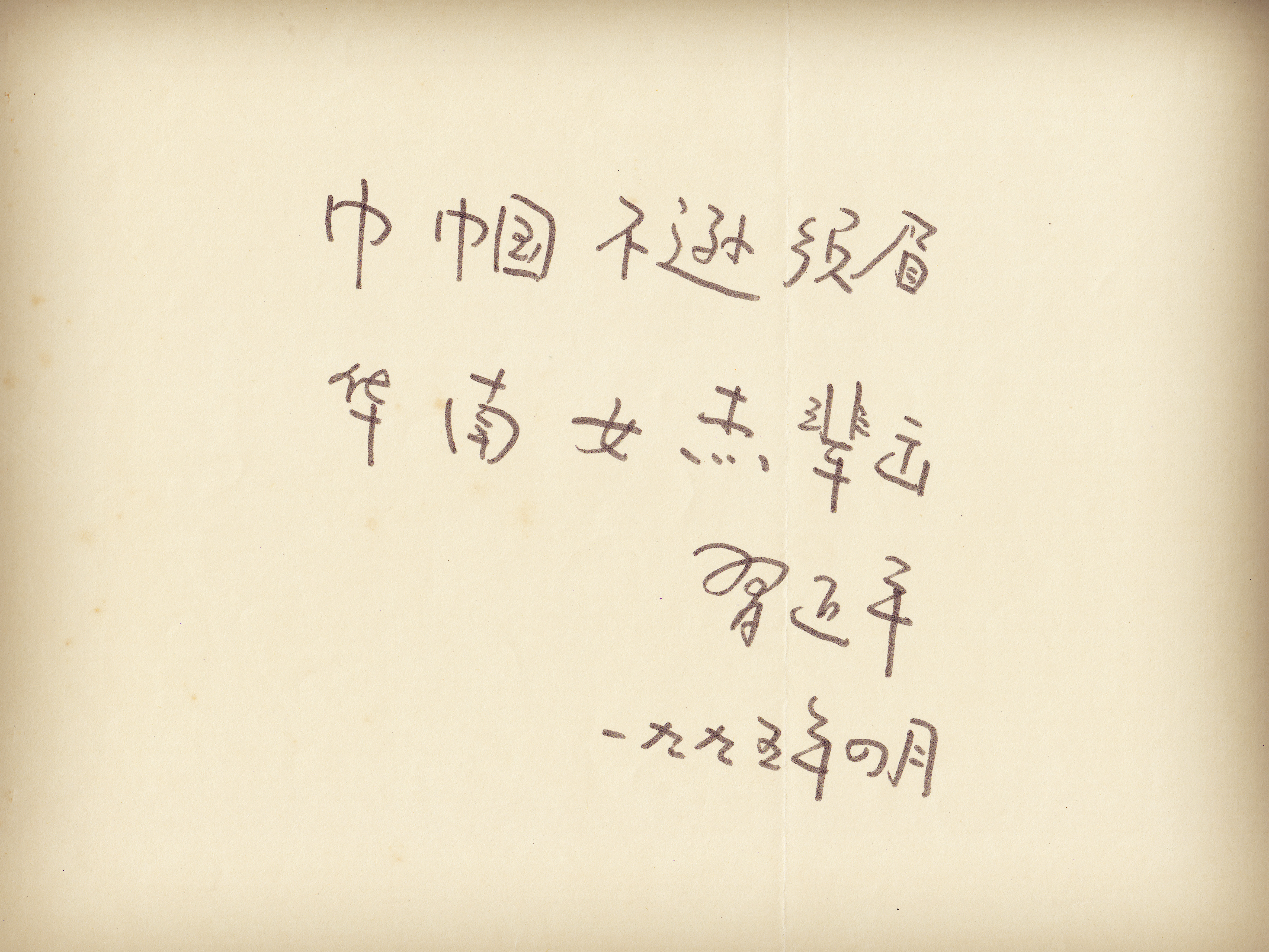 习近平题字_副本.jpg
