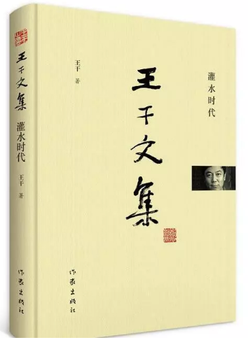 《王干文集》.png