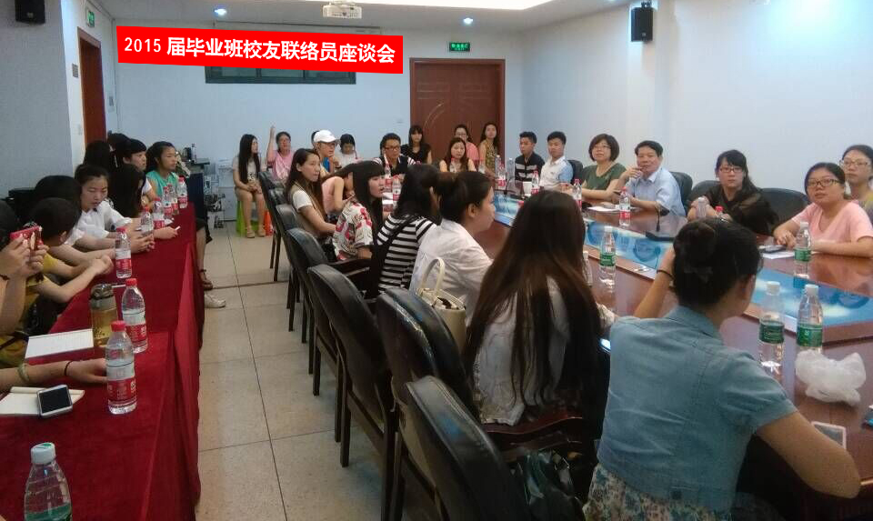 2015届毕业班校友联络员座谈会.jpg