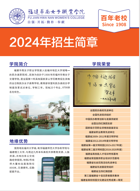 福建华南女子职业学院2024年招生简章